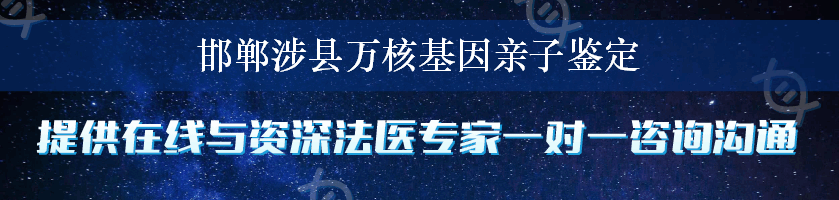 邯郸涉县万核基因亲子鉴定